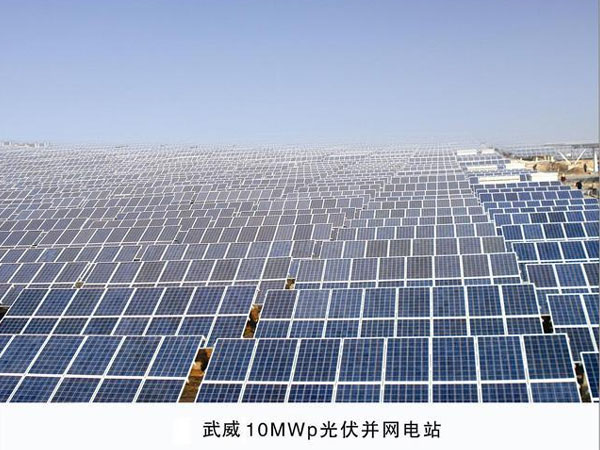  甘肃武威10MW分布式光伏发电系统